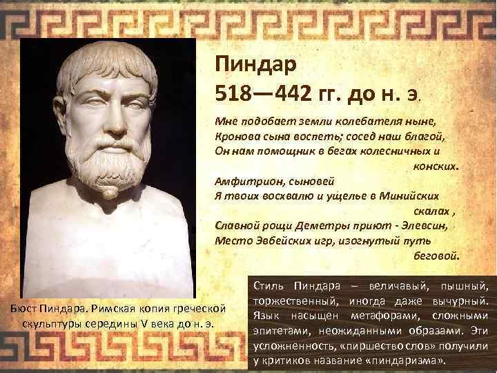 Пиндар 518— 442 гг. до н. э. Мне подобает земли колебателя ныне, Кронова сына