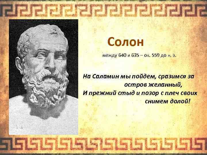 Солон между 640 и 635 – ок. 559 до н. э. На Саламин мы
