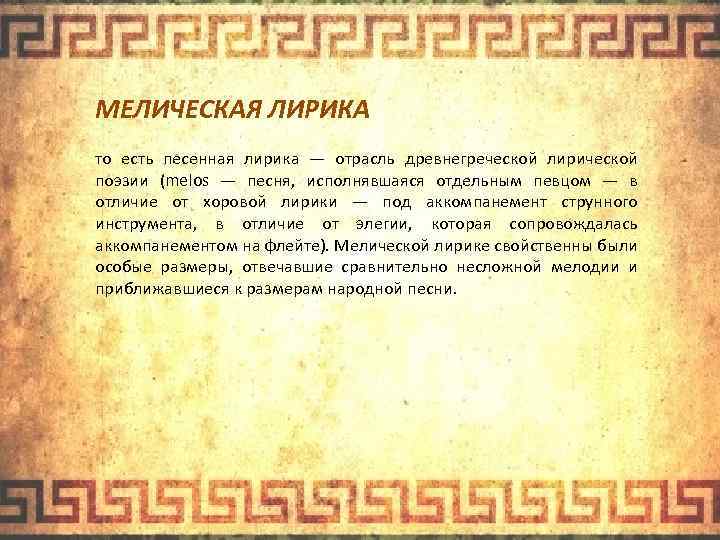 МЕЛИЧЕСКАЯ ЛИРИКА то есть песенная лирика — отрасль древнегреческой лирической поэзии (melos — песня,