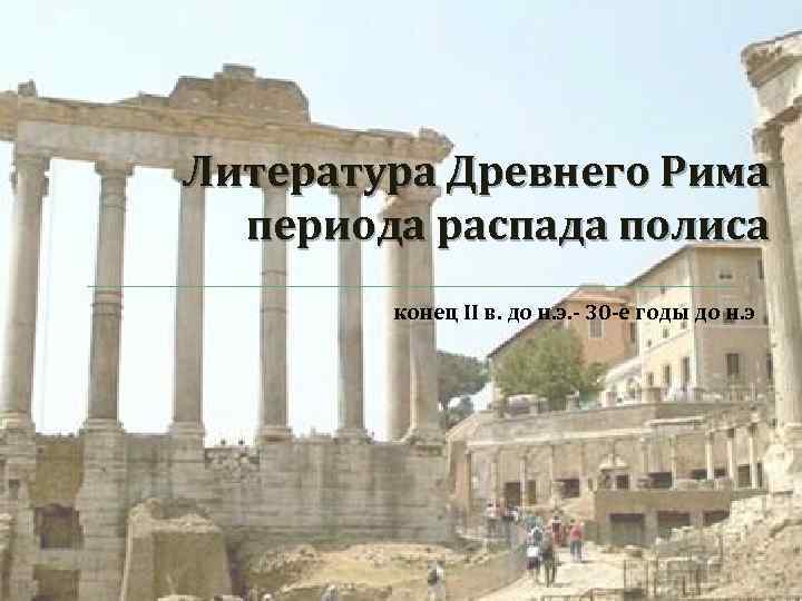 Литература Древнего Рима периода распада полиса конец II в. до н. э. - 30