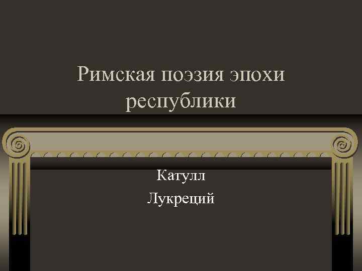 Римская поэзия эпохи республики Катулл Лукреций 