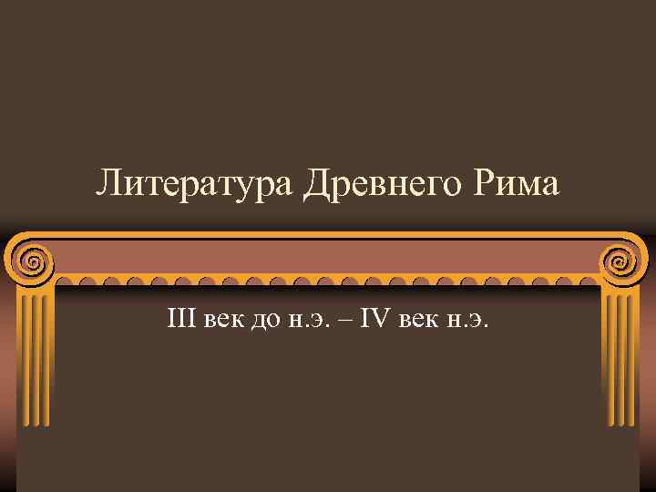 Литература Древнего Рима III век до н. э. – IV век н. э. 