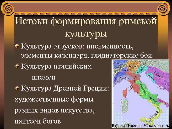 Истоки формирования римской культуры Культура этрусков: письменность, элементы календаря, гладиаторские бои Культура италийских племен