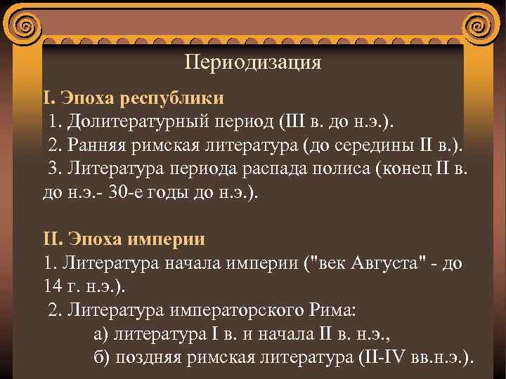 Периодизация I. Эпоха республики 1. Долитературный период (III в. до н. э. ). 2.