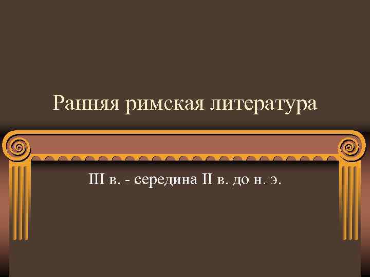 Ранняя римская литература III в. - середина II в. до н. э. 