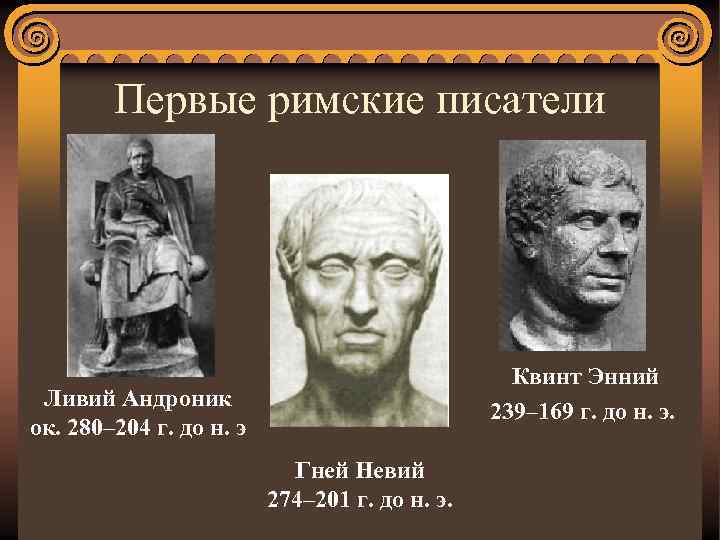 Первые римские писатели Квинт Энний 239– 169 г. до н. э. Ливий Андроник ок.