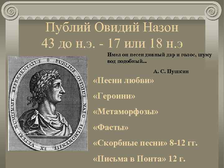 Публий Овидий Назон 43 до н. э. - 17 или 18 н. э Имел