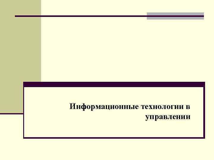 Информационные технологии в управлении 