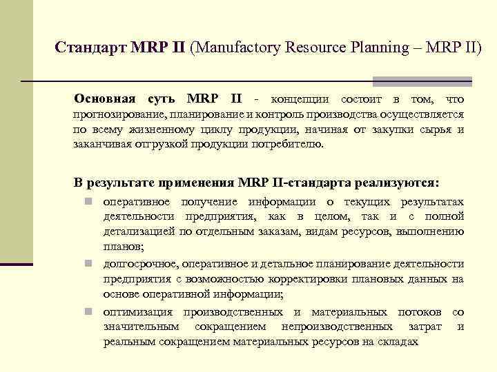 Стандарт MRP II (Manufactory Resource Planning – MRP II) Основная суть MRP II -