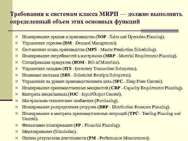 Требования к системам класса MRPII — должно выполнять определенный объем этих основных функций n