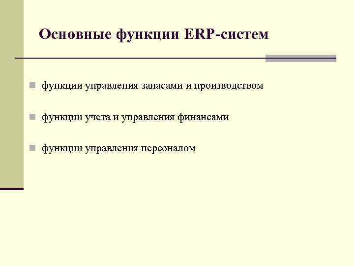 Основные функции ERP-систем n функции управления запасами и производством n функции учета и управления