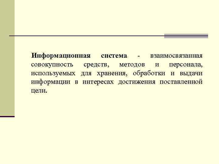 Информационная система - взаимосвязанная совокупность средств, методов и персонала, используемых для хранения, обработки и