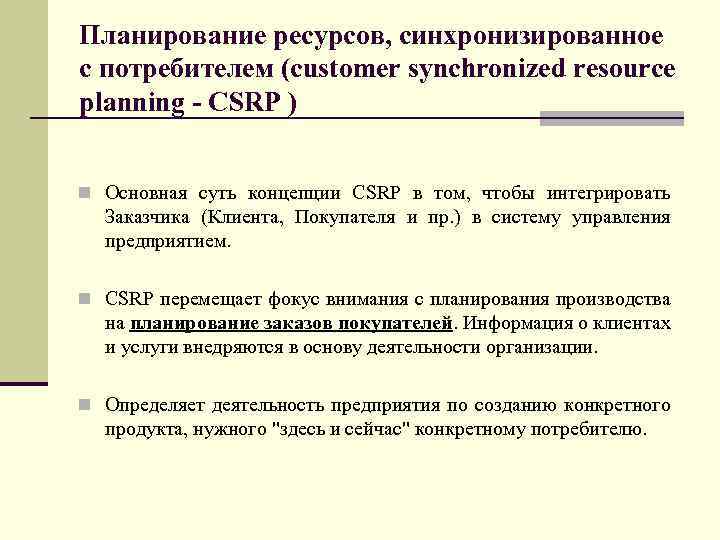 Планирование ресурсов, синхронизированное с потребителем (customer synchronized resource planning - CSRP ) n Основная