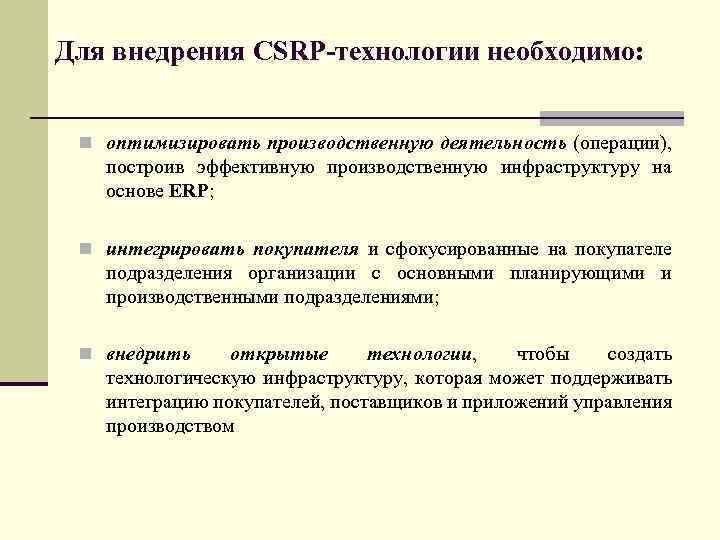 Для внедрения CSRP-технологии необходимо: n оптимизировать производственную деятельность (операции), построив эффективную производственную инфраструктуру на