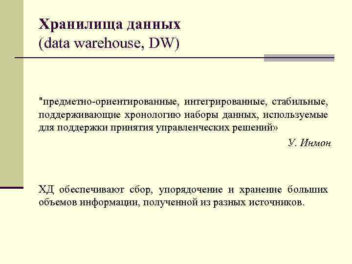 Хранилища данных (data warehouse, DW) 