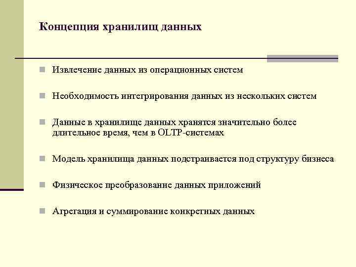 Концепция хранилищ данных n Извлечение данных из операционных систем n Необходимость интегрирования данных из