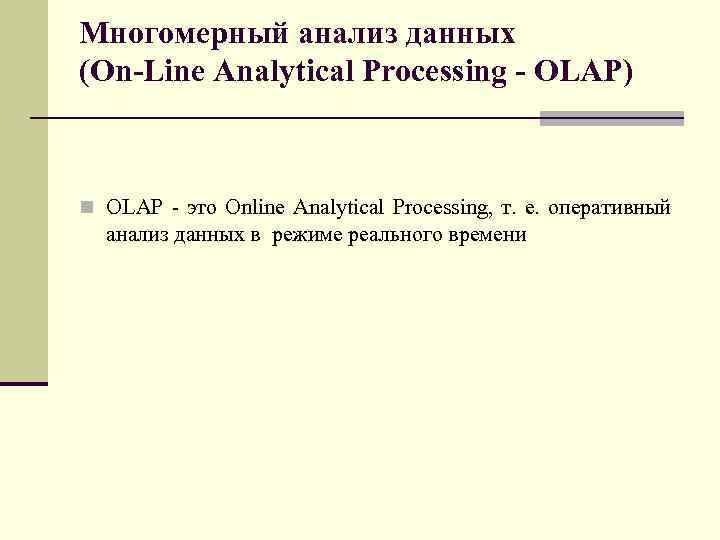 Многомерный анализ данных (On-Line Analytical Processing - OLAP) n OLAP - это Online Analytical