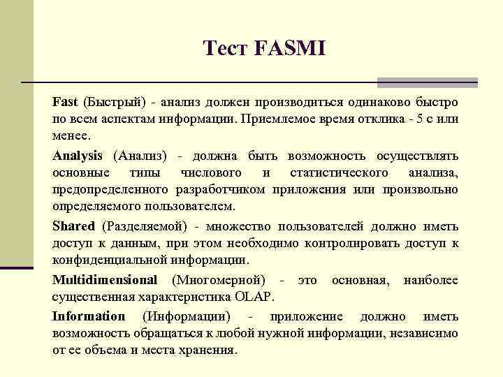 Тест FASMI Fast (Быстрый) - анализ должен производиться одинаково быстро по всем аспектам информации.