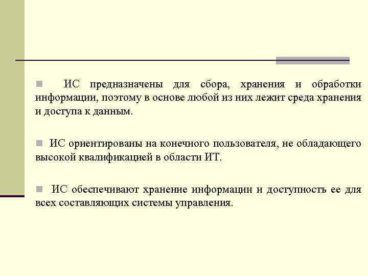 n ИС предназначены для сбора, хранения и обработки информации, поэтому в основе любой из