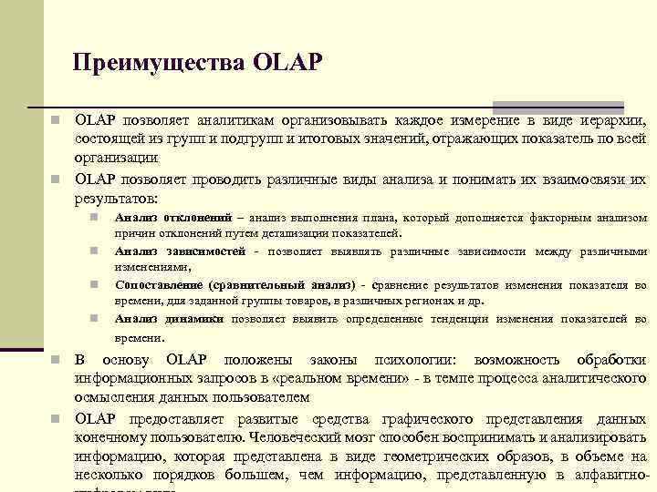 Преимущества OLAP n OLAP позволяет аналитикам организовывать каждое измерение в виде иерархии, состоящей из