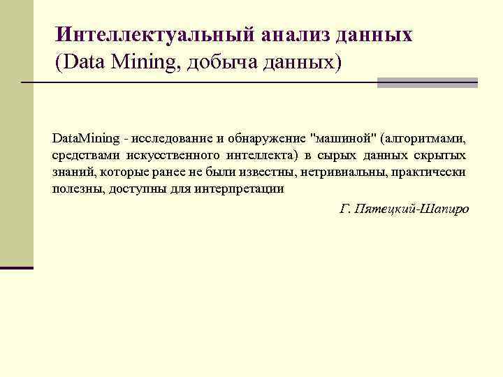 Интеллектуальный анализ данных (Data Mining, добыча данных) Data. Mining - исследование и обнаружение 