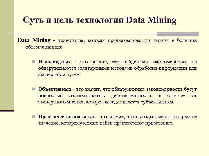 Суть и цель технологии Data Mining - технология, которая предназначена для поиска в больших