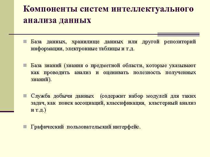 Компоненты систем интеллектуального анализа данных n База данных, хранилище данных или другой репозиторий информации,