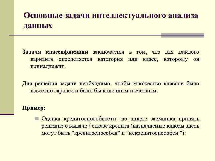 Основные задачи интеллектуального анализа данных Задача классификации заключается в том, что для каждого варианта