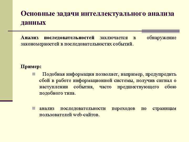 Основные задачи интеллектуального анализа данных Анализ последовательностей заключается в обнаружение закономерностей в последовательностях событий.