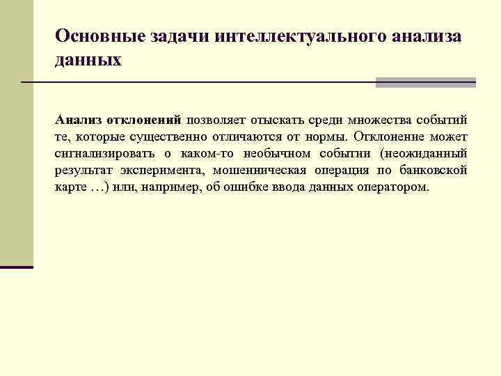 Основные задачи интеллектуального анализа данных Анализ отклонений позволяет отыскать среди множества событий те, которые