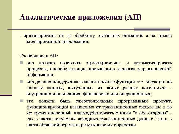 Аналитические приложения (АП) - ориентированы не на обработку отдельных операций, а на анализ агрегированной