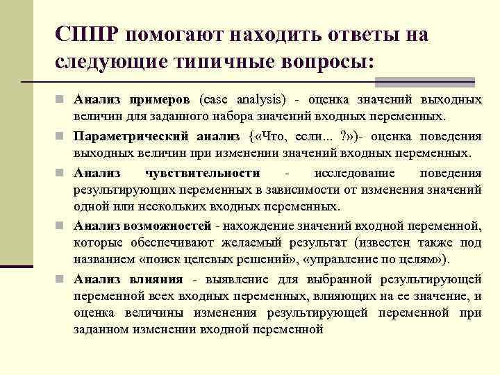 СППР помогают находить ответы на следующие типичные вопросы: n Анализ примеров (case analysis) -