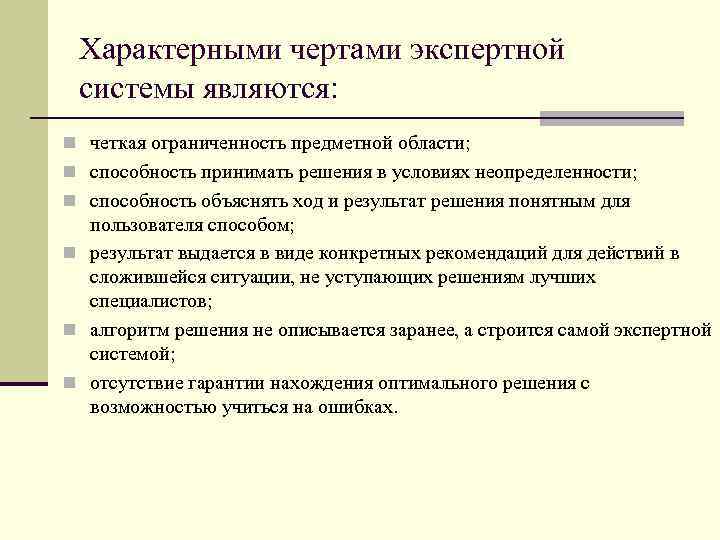 Характерными чертами экспертной системы являются: n четкая ограниченность предметной области; n способность принимать решения