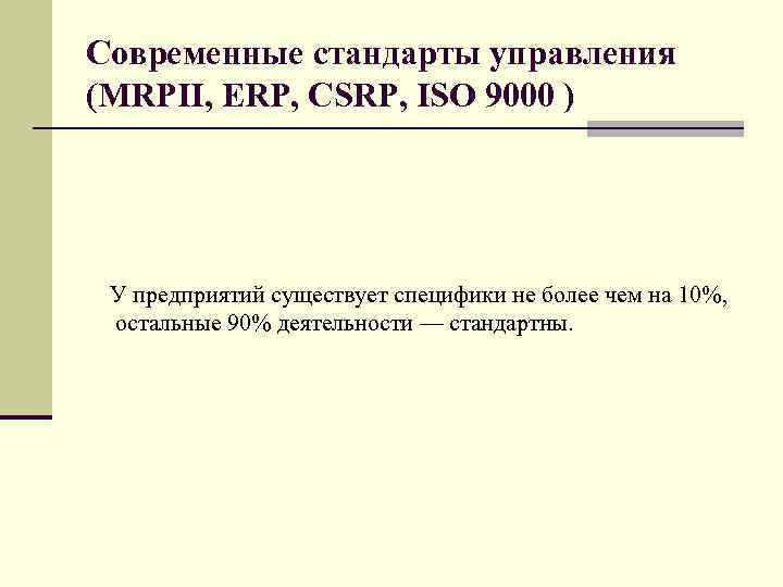 Современные стандарты управления (MRPII, ERP, CSRP, ISO 9000 ) У предприятий существует специфики не