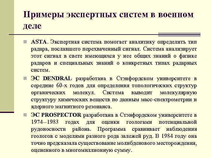 Примеры экспертных систем в военном деле n ASTA. Экспертная система помогает аналитику определить тип