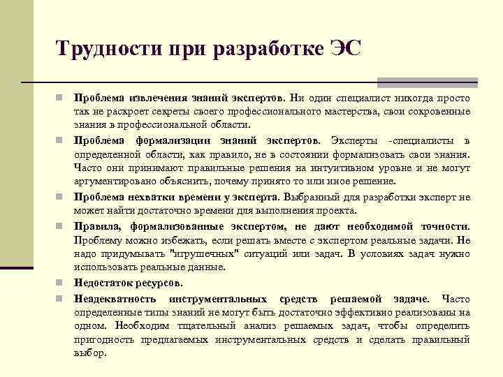 Трудности при разработке ЭС n n n Проблема извлечения знаний экспертов. Ни один специалист