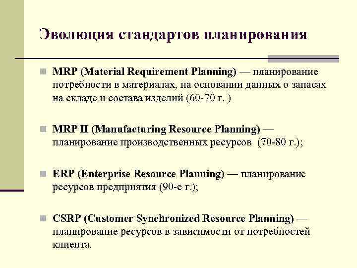 Эволюция стандартов планирования n MRP (Material Requirement Planning) — планирование потребности в материалах, на