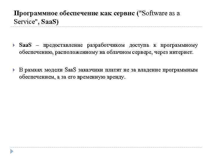 Программное обеспечение как сервис ("Software as a Service", Saa. S) Saa. S – предоставление