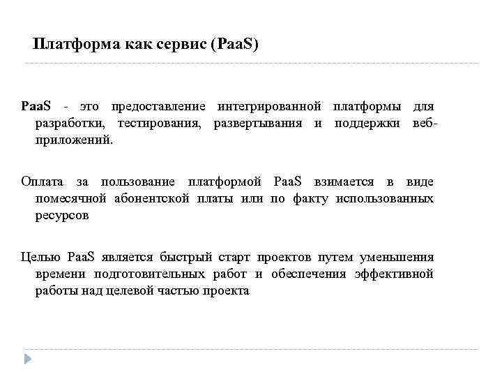 Платформа как сервис (Paa. S) Paa. S - это предоставление интегрированной платформы для разработки,