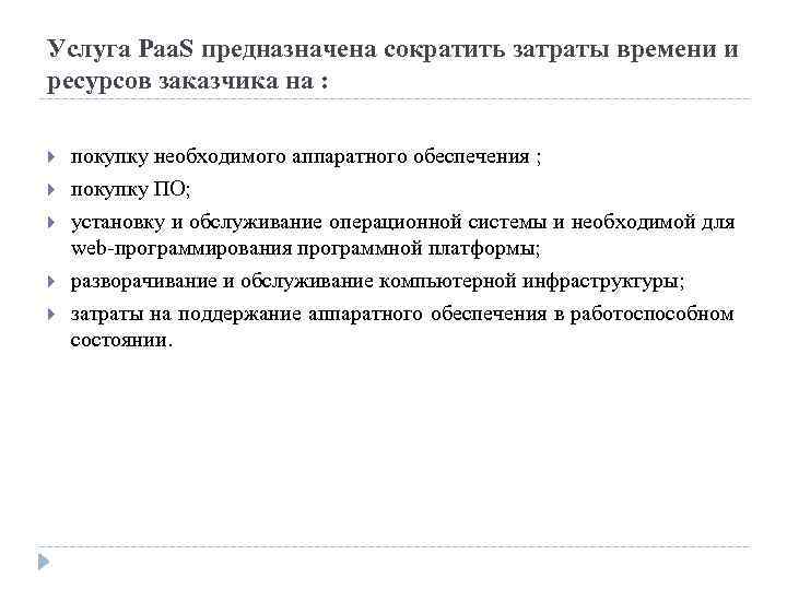 Услуга Paa. S предназначена сократить затраты времени и ресурсов заказчика на : покупку необходимого