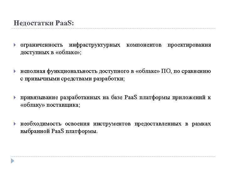 Недостатки Paa. S: ограниченность инфраструктурных компонентов проектирования доступных в «облаке» ; неполная функциональность доступного