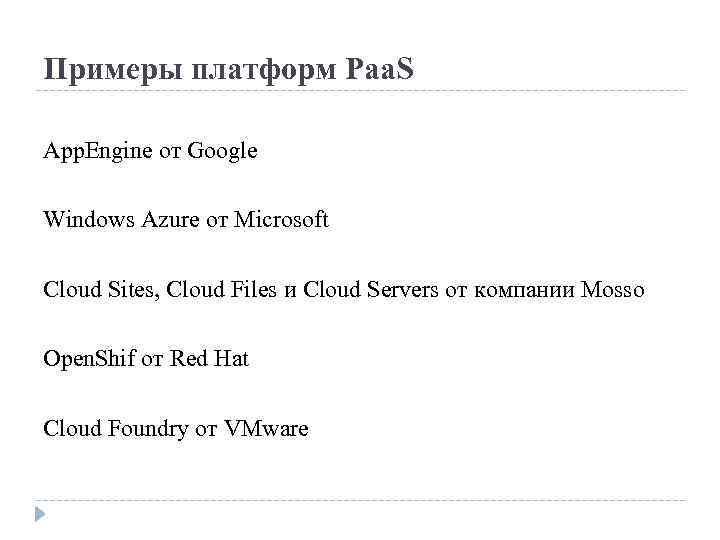 Примеры платформ Paa. S App. Engine от Google Windows Azure от Microsoft Cloud Sites,
