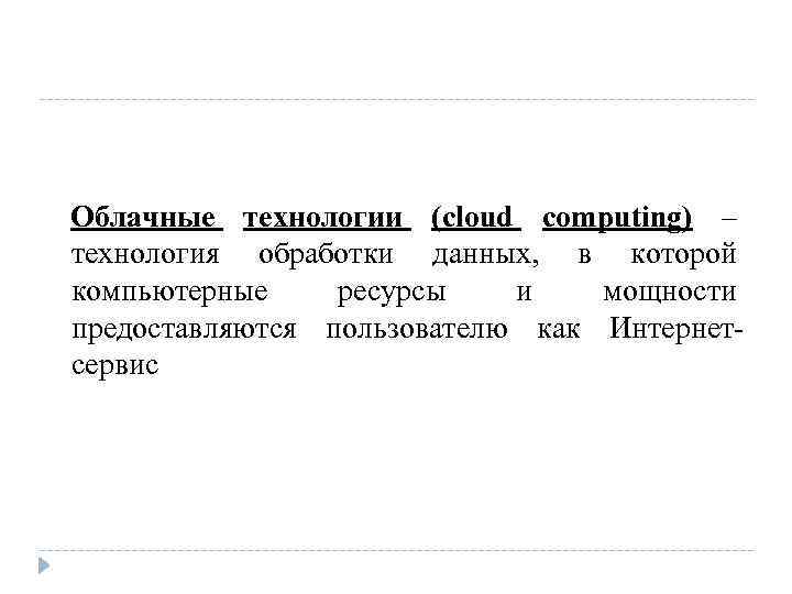Облачные технологии (cloud computing) – технология обработки данных, в которой компьютерные ресурсы и мощности