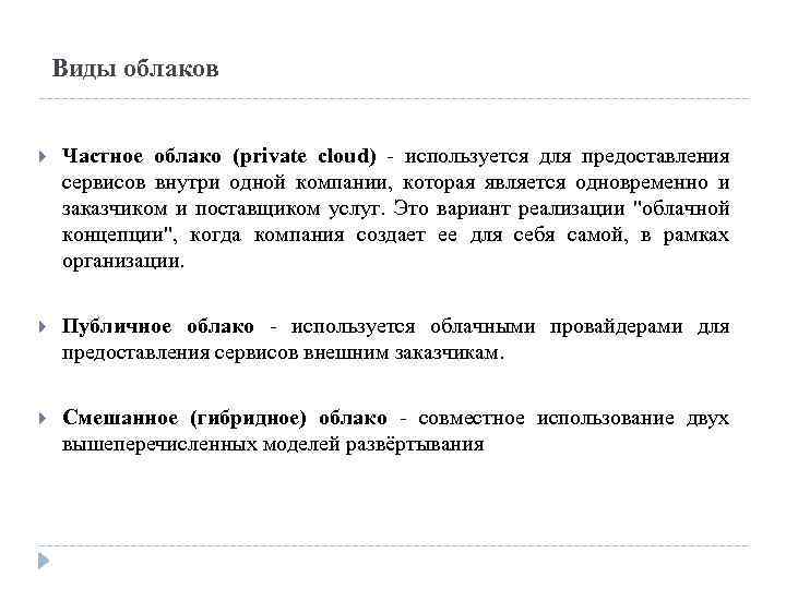 Виды облаков Частное облако (private cloud) - используется для предоставления сервисов внутри одной компании,