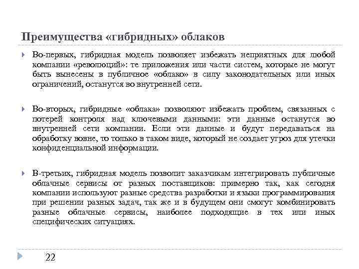 Преимущества «гибридных» облаков Во-первых, гибридная модель позволяет избежать неприятных для любой компании «революций» :
