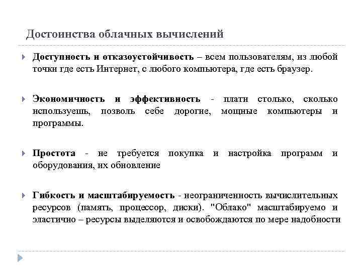 Достоинства облачных вычислений Доступность и отказоустойчивость – всем пользователям, из любой точки где есть
