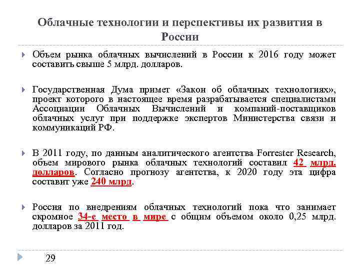 Облачные технологии и перспективы их развития в России Объем рынка облачных вычислений в России