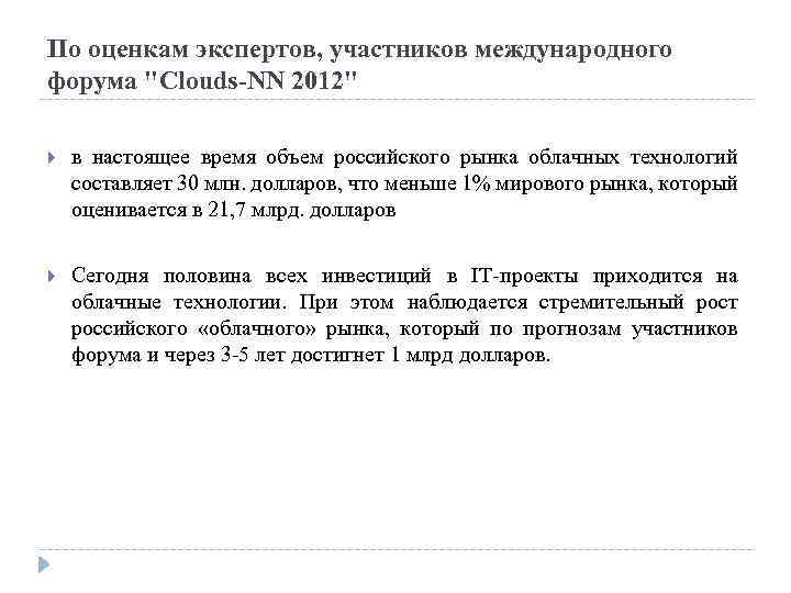 По оценкам экспертов, участников международного форума "Clouds-NN 2012" в настоящее время объем российского рынка