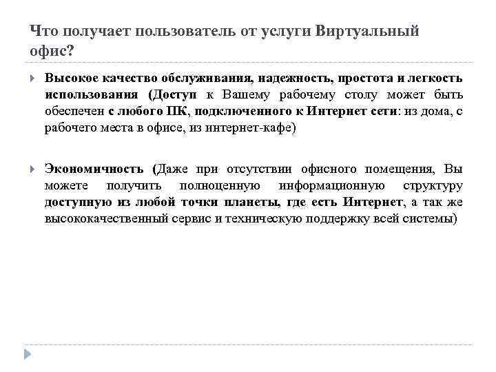 Что получает пользователь от услуги Виртуальный офис? Высокое качество обслуживания, надежность, простота и легкость