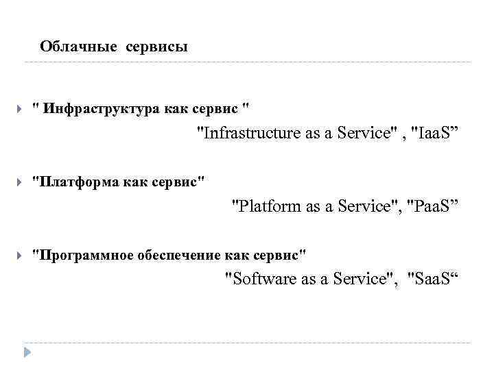 Облачные сервисы " Инфраструктура как сервис " "Infrastructure as a Service" , "Iaa. S”